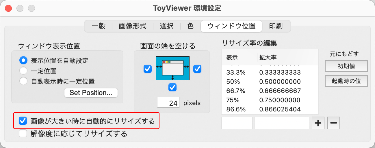 ToyViewerで表示サイズを設定する